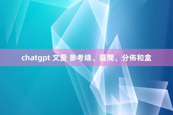 chatgpt 文爱 參考線、區間、分佈和盒